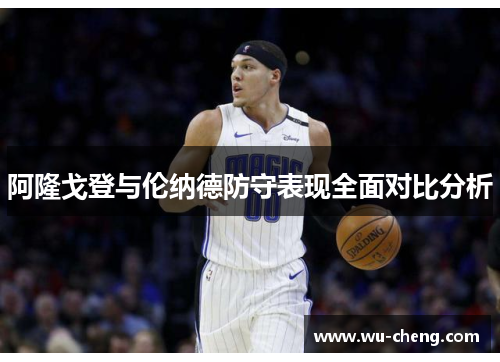 阿隆戈登与伦纳德防守表现全面对比分析