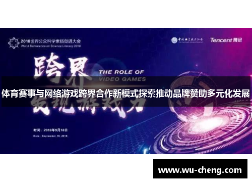 体育赛事与网络游戏跨界合作新模式探索推动品牌赞助多元化发展