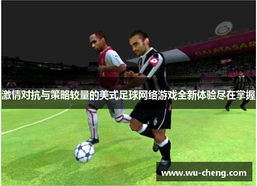 激情对抗与策略较量的美式足球网络游戏全新体验尽在掌握