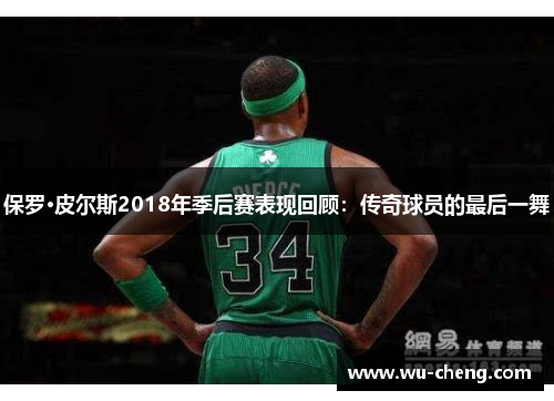 保罗·皮尔斯2018年季后赛表现回顾：传奇球员的最后一舞