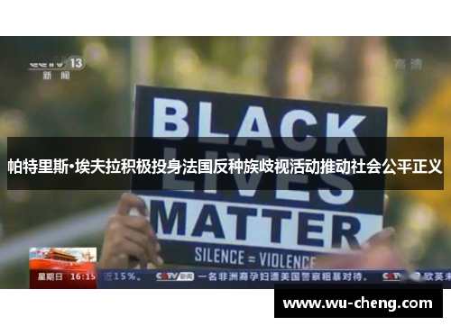 帕特里斯·埃夫拉积极投身法国反种族歧视活动推动社会公平正义