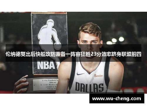 伦纳德复出后快船攻防兼备一阵容狂胜23分效率跻身联盟前四