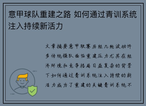 意甲球队重建之路 如何通过青训系统注入持续新活力
