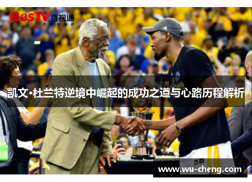 凯文·杜兰特逆境中崛起的成功之道与心路历程解析