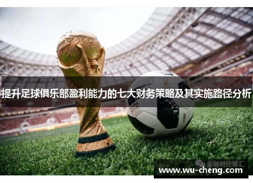 提升足球俱乐部盈利能力的七大财务策略及其实施路径分析