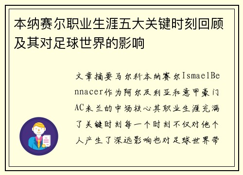 本纳赛尔职业生涯五大关键时刻回顾及其对足球世界的影响