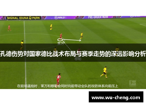 孔德伤势对国家德比战术布局与赛季走势的深远影响分析