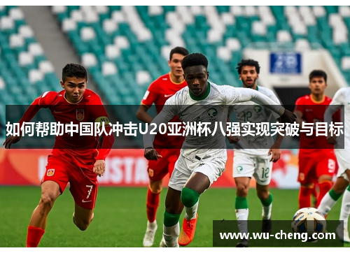 /uploads/images/20250529/ru-he-bang-zhu-zhong-guo-dui-chong-ji-u20-ya-zhou-bei-ba-qiang-shi-xian-tu-po-yu-mu-biao.webp
