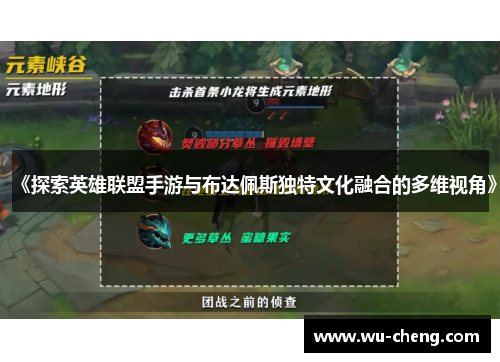 《探索英雄联盟手游与布达佩斯独特文化融合的多维视角》
