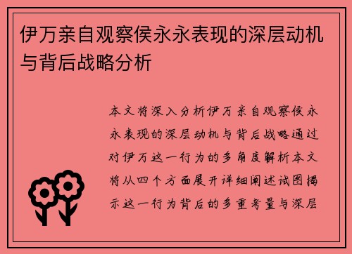 伊万亲自观察侯永永表现的深层动机与背后战略分析