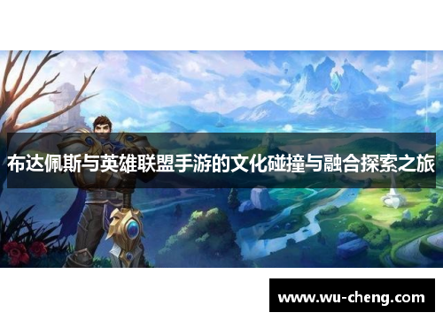 布达佩斯与英雄联盟手游的文化碰撞与融合探索之旅