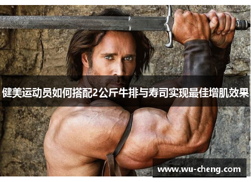 /uploads/images/20250717/jian-mei-yun-dong-yuan-ru-he-da-pei-2-gong-jin-niu-pai-yu-shou-si-shi-xian-zui-jia-zeng-ji-xiao-guo.webp