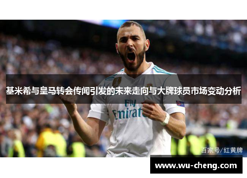 基米希与皇马转会传闻引发的未来走向与大牌球员市场变动分析