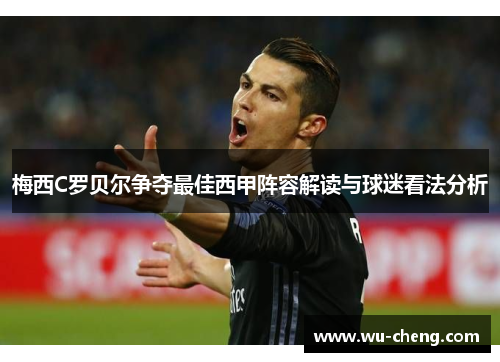 梅西C罗贝尔争夺最佳西甲阵容解读与球迷看法分析