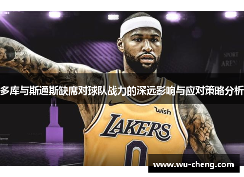 多库与斯通斯缺席对球队战力的深远影响与应对策略分析