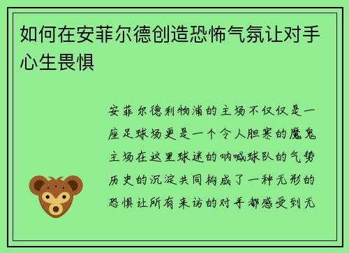 如何在安菲尔德创造恐怖气氛让对手心生畏惧