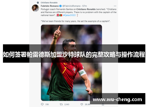 如何签署帕雷德斯加盟沙特球队的完整攻略与操作流程