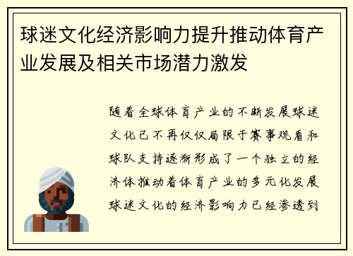 球迷文化经济影响力提升推动体育产业发展及相关市场潜力激发