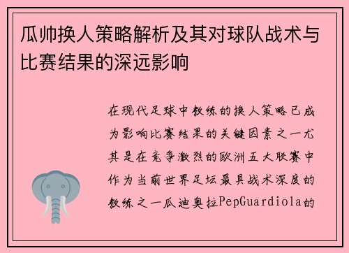 /uploads/images/20250918/gua-shuai-huan-ren-ce-lyue-jie-xi-ji-qi-dui-qiu-dui-zhan-shu-yu-bi-sai-jie-guo-de-shen-yuan-ying-xiang.webp