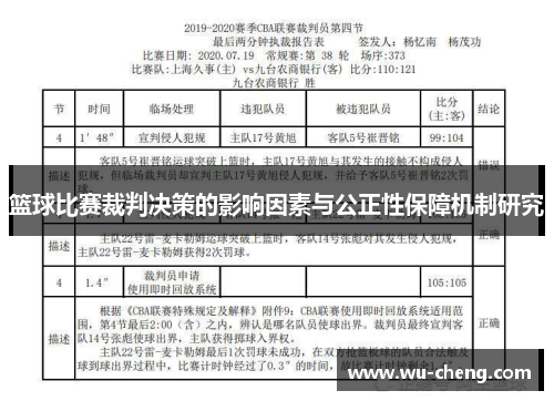 篮球比赛裁判决策的影响因素与公正性保障机制研究