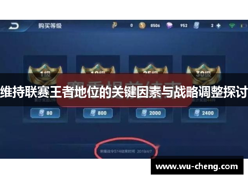 维持联赛王者地位的关键因素与战略调整探讨