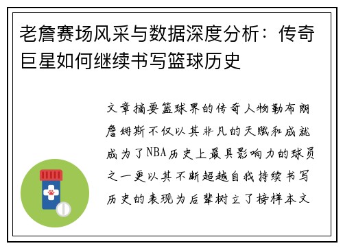 老詹赛场风采与数据深度分析：传奇巨星如何继续书写篮球历史