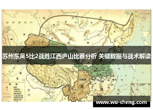 /uploads/images/20251015/su-zhou-dong-wu-5-bi-2-zhan-sheng-jiang-xi-lu-shan-bi-sai-fen-xi-guan-jian-shu-ju-yu-zhan-shu-jie-du.webp