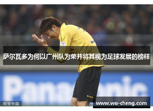 /uploads/images/20251028/sa-er-wa-duo-wei-he-yi-guang-zhou-dui-wei-rong-bing-jiang-qi-shi-wei-zu-qiu-fa-zhan-de-bang-yang.webp