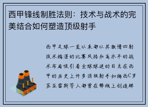 西甲锋线制胜法则:技术与战术的完美结合如何塑造顶级射手 西甲锋线制胜法则:技术与战术的完美结合如何塑造顶级射手