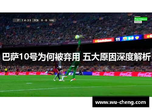 巴萨10号为何被弃用 五大原因深度解析